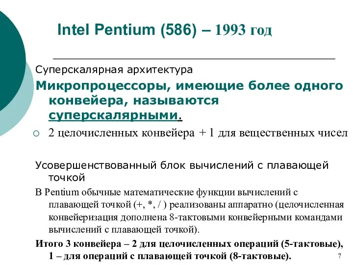 Intel Pentium (586) – 1993 год Суперскалярная архитектура Микропроцессоры, имеющие более одного конвейера,