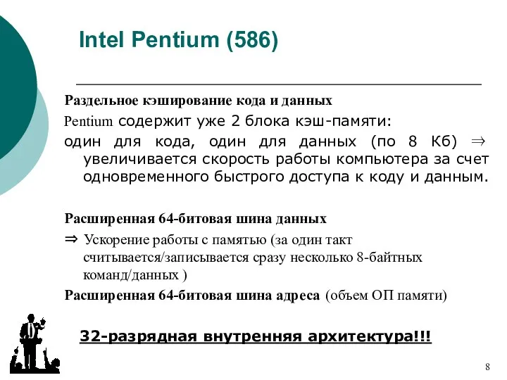 Intel Pentium (586) Раздельное кэширование кода и данных Pentium содержит уже 2 блока