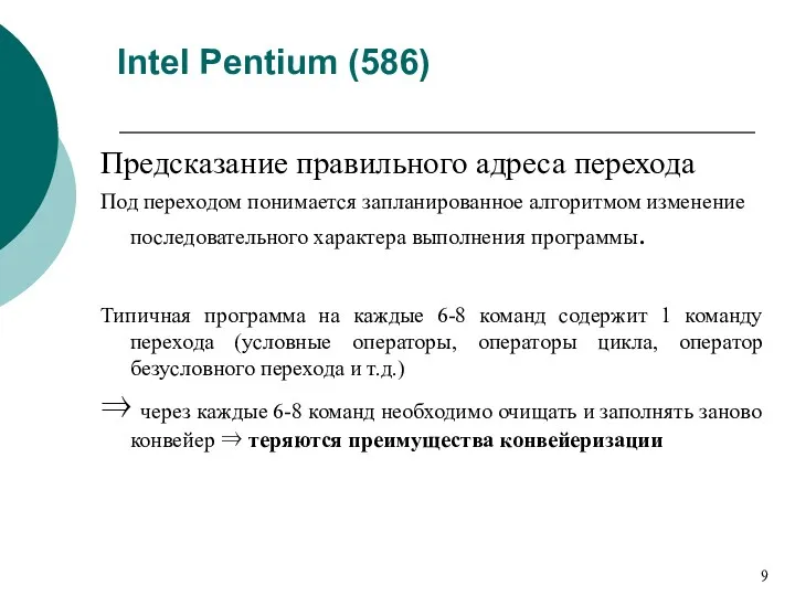Intel Pentium (586) Предсказание правильного адреса перехода Под переходом понимается запланированное алгоритмом изменение