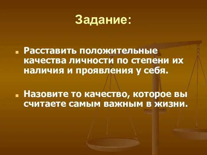 Задание: Расставить положительные качества личности по степени их наличия и проявления у себя.