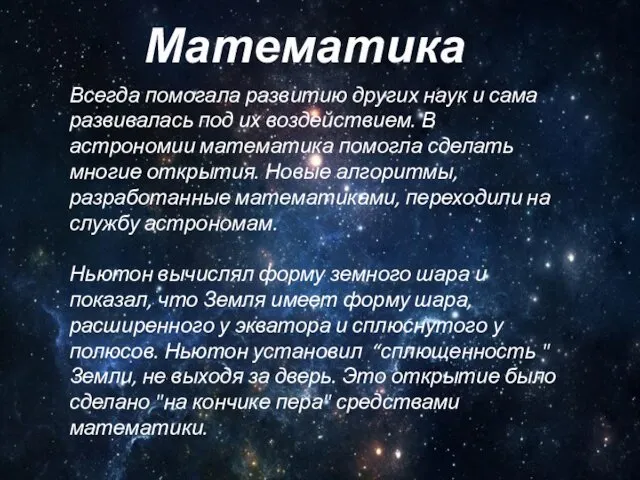 Всегда помогала развитию других наук и сама развивалась под их