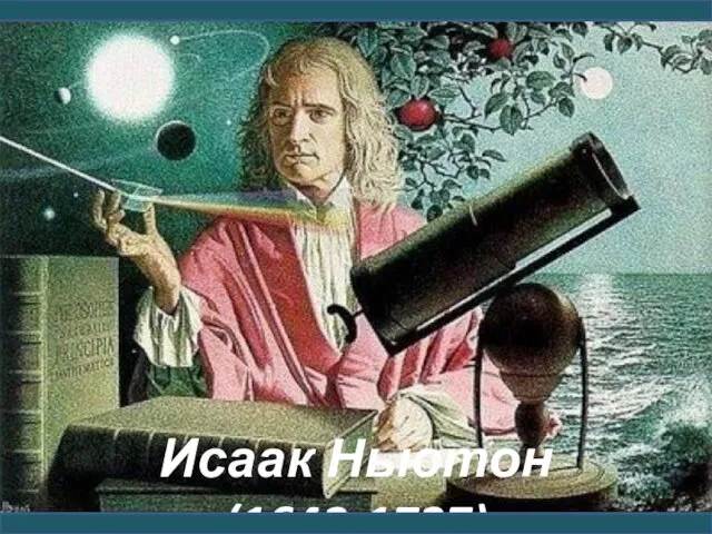 Исаак Ньютон (1643-1727)