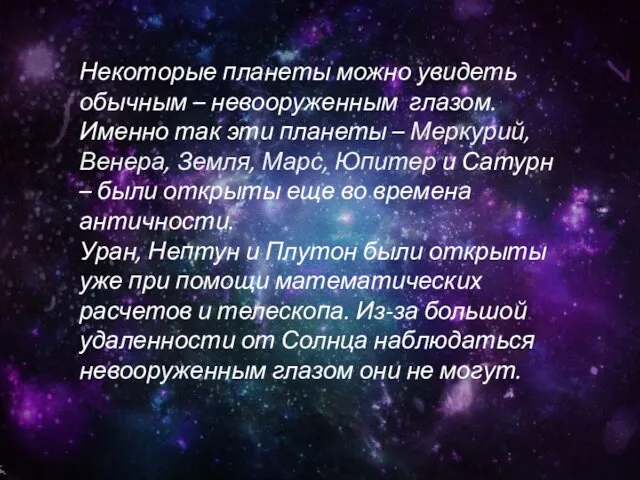 Некоторые планеты можно увидеть обычным – невооруженным глазом. Именно так