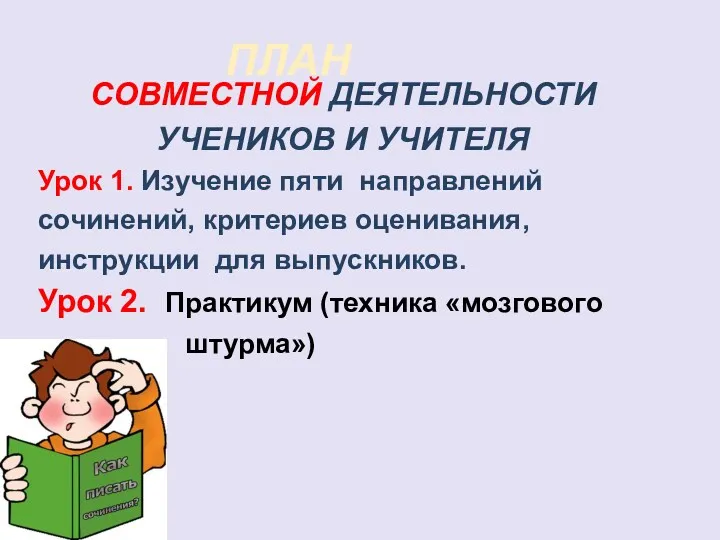 ПЛАН СОВМЕСТНОЙ ДЕЯТЕЛЬНОСТИ УЧЕНИКОВ И УЧИТЕЛЯ Урок 1. Изучение пяти