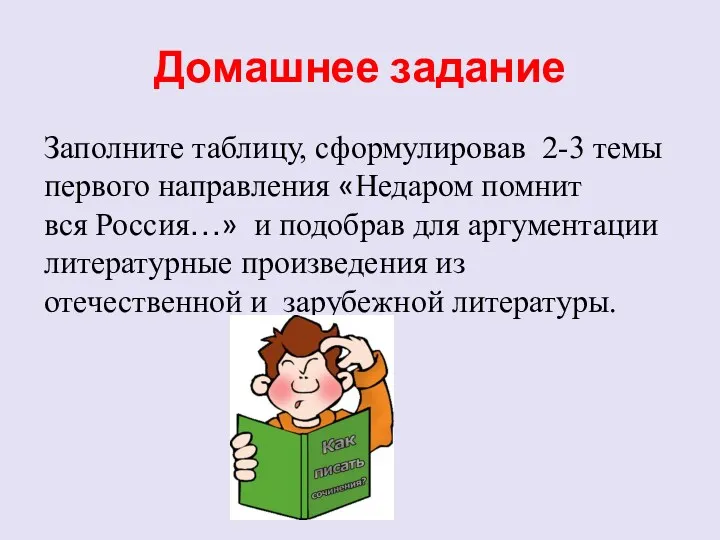 Домашнее задание Заполните таблицу, сформулировав 2-3 темы первого направления «Недаром