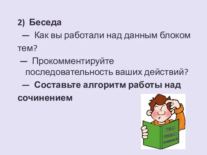 2) Беседа — Как вы работали над данным блоком тем?