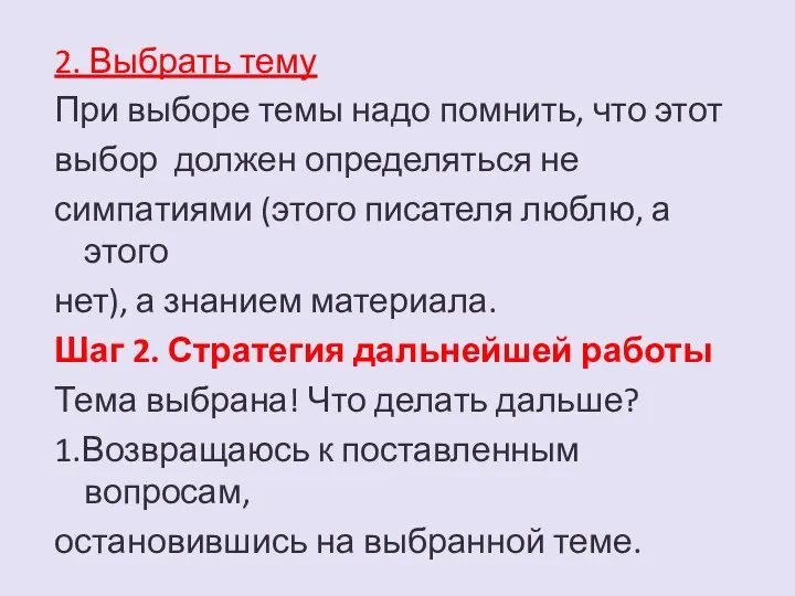 2. Выбрать тему При выборе темы надо помнить, что этот