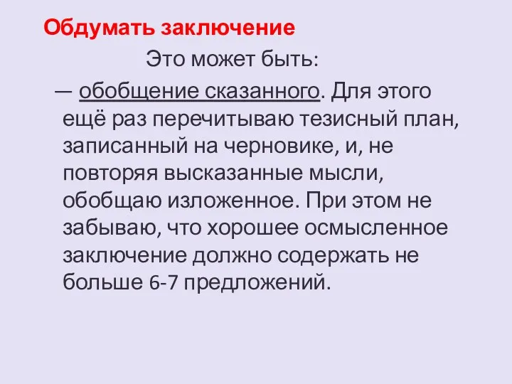 Обдумать заключение Это может быть: — обобщение сказанного. Для этого