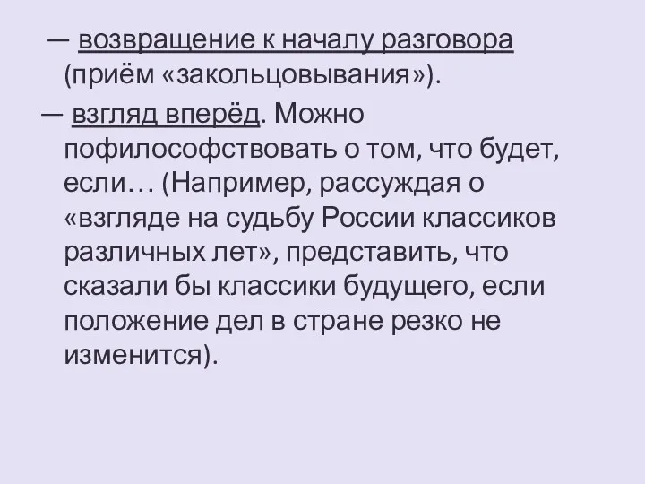 — возвращение к началу разговора (приём «закольцовывания»). — взгляд вперёд.