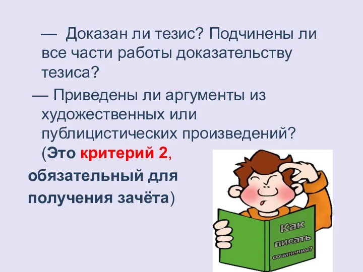 — Доказан ли тезис? Подчинены ли все части работы доказательству