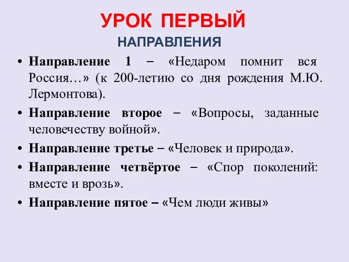 УРОК ПЕРВЫЙ НАПРАВЛЕНИЯ Направление 1 – «Недаром помнит вся Россия…»