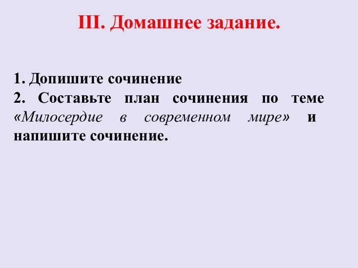 III. Домашнее задание. 1. Допишите сочинение 2. Составьте план сочинения