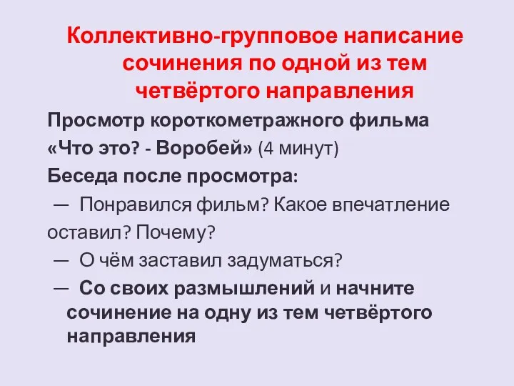 Коллективно-групповое написание сочинения по одной из тем четвёртого направления Просмотр