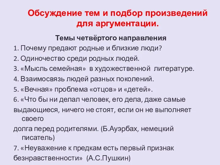 Обсуждение тем и подбор произведений для аргументации. Темы четвёртого направления