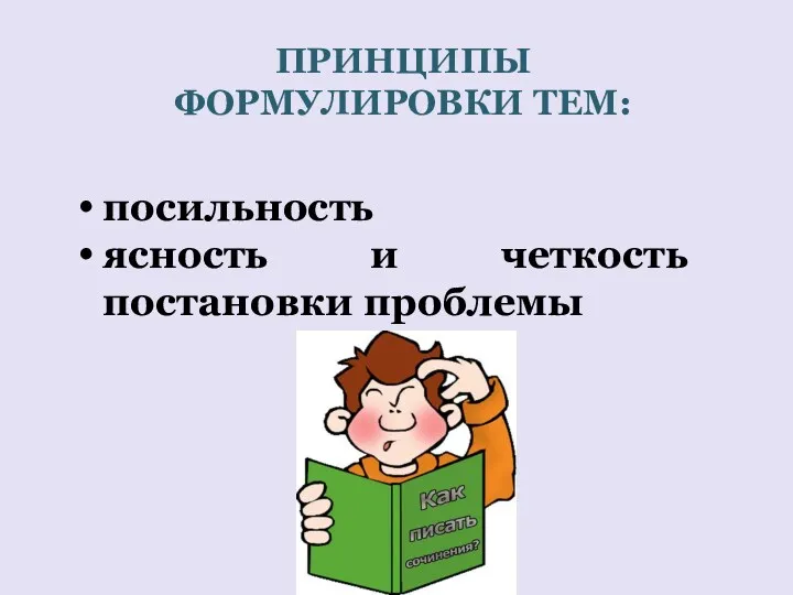 ПРИНЦИПЫ ФОРМУЛИРОВКИ ТЕМ: посильность ясность и четкость постановки проблемы