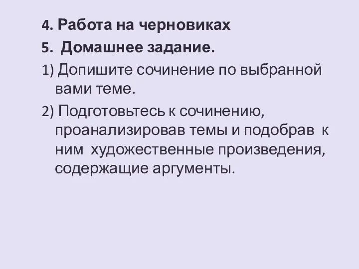 4. Работа на черновиках 5. Домашнее задание. 1) Допишите сочинение