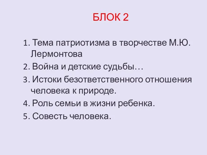 БЛОК 2 1. Тема патриотизма в творчестве М.Ю.Лермонтова 2. Война