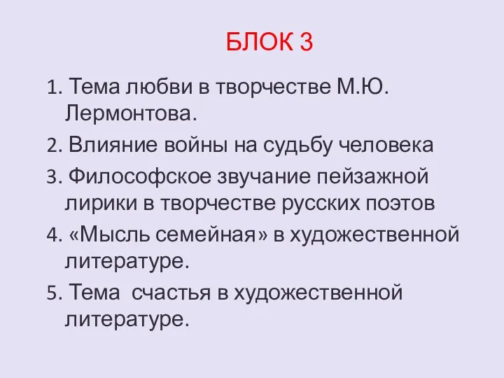 БЛОК 3 1. Тема любви в творчестве М.Ю.Лермонтова. 2. Влияние