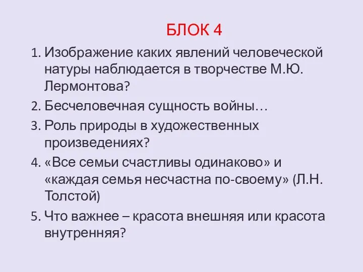 БЛОК 4 1. Изображение каких явлений человеческой натуры наблюдается в