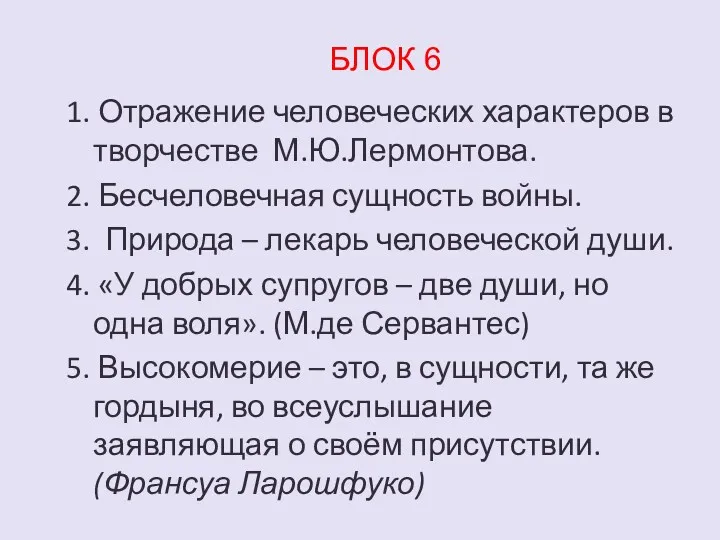 БЛОК 6 1. Отражение человеческих характеров в творчестве М.Ю.Лермонтова. 2.