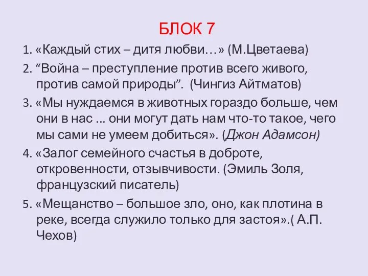 БЛОК 7 1. «Каждый стих – дитя любви…» (М.Цветаева) 2.