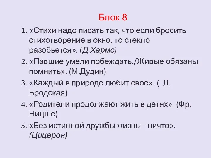 Блок 8 1. «Стихи надо писать так, что если бросить