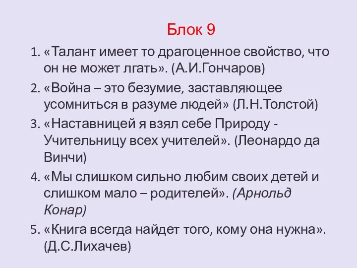 Блок 9 1. «Талант имеет то драгоценное свойство, что он