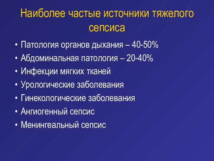 Наиболее частые источники тяжелого сепсиса Патология органов дыхания – 40-50%