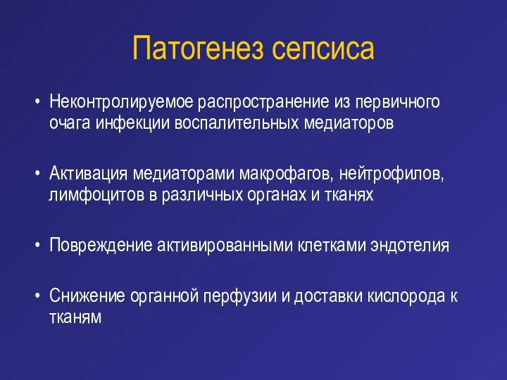 Патогенез сепсиса Неконтролируемое распространение из первичного очага инфекции воспалительных медиаторов