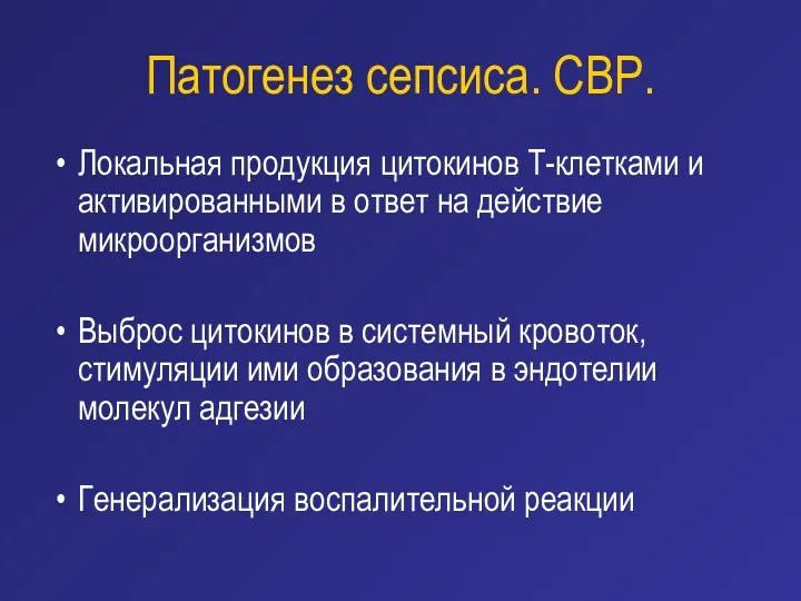 Патогенез сепсиса. СВР. Локальная продукция цитокинов Т-клетками и активированными в