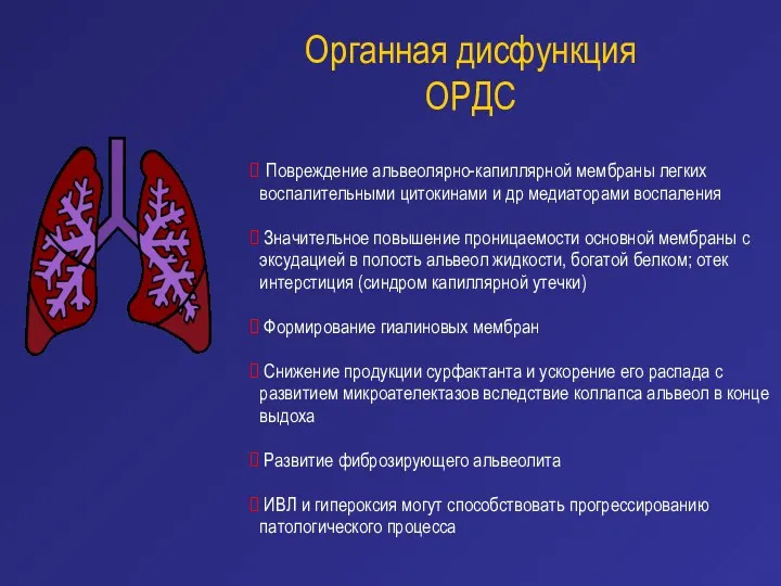 Органная дисфункция ОРДС