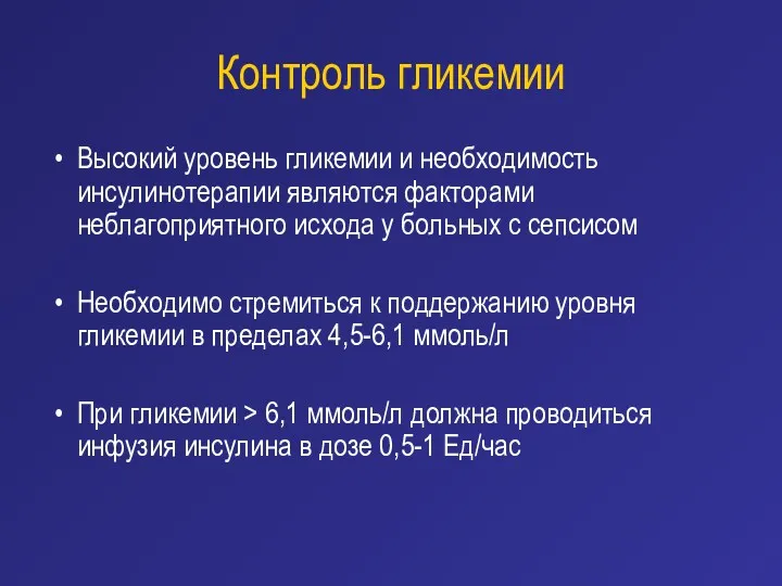 Контроль гликемии Высокий уровень гликемии и необходимость инсулинотерапии являются факторами