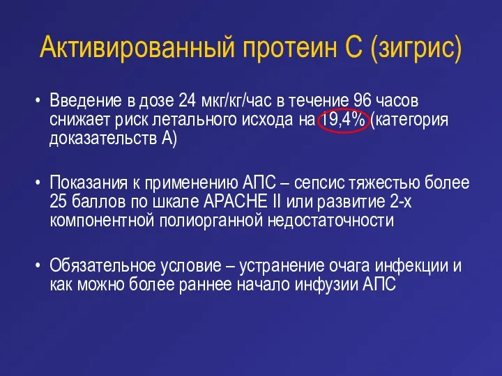 Активированный протеин С (зигрис) Введение в дозе 24 мкг/кг/час в