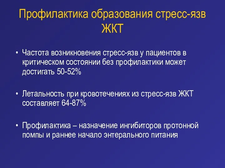 Профилактика образования стресс-язв ЖКТ Частота возникновения стресс-язв у пациентов в