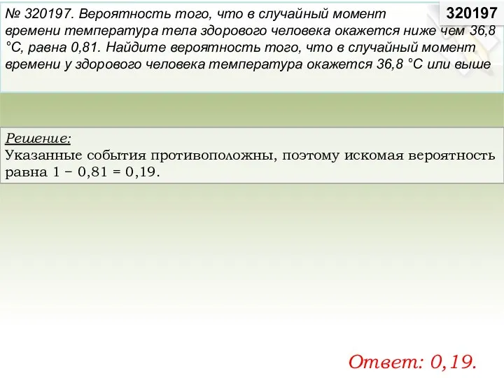 Решение: Ука­зан­ные со­бы­тия про­ти­во­по­лож­ны, по­это­му ис­ко­мая ве­ро­ят­ность равна 1 −