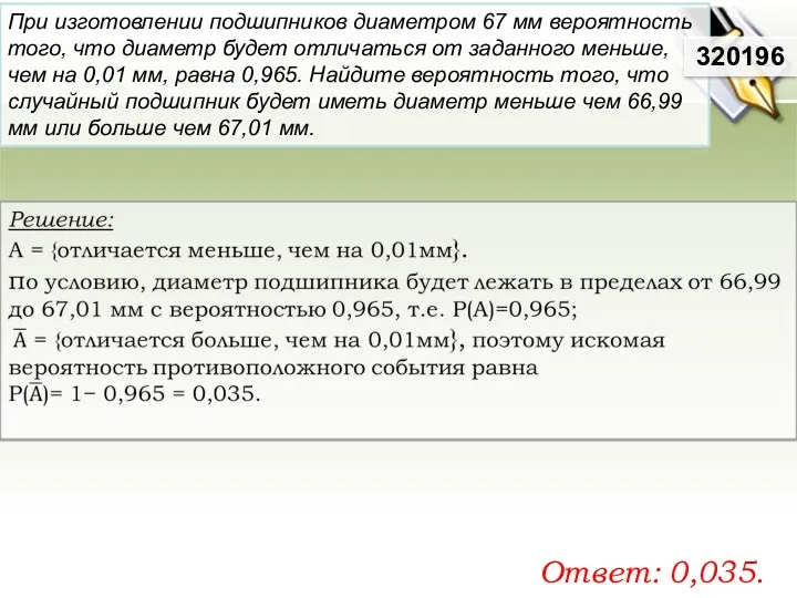 При изготовлении подшипников диаметром 67 мм вероятность того, что диаметр