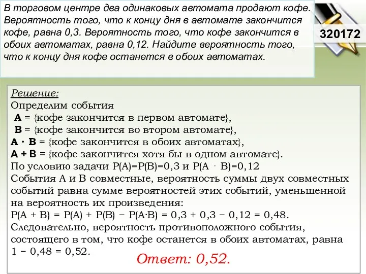 Решение: Определим события А = {кофе закончится в первом автомате},