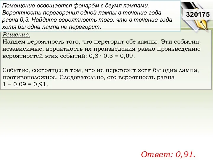 Решение: Найдем вероятность того, что перегорят обе лампы. Эти события