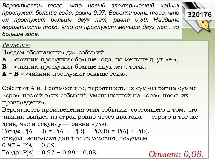 Решение: Введем обозначения для событий: A = «чайник прослужит больше