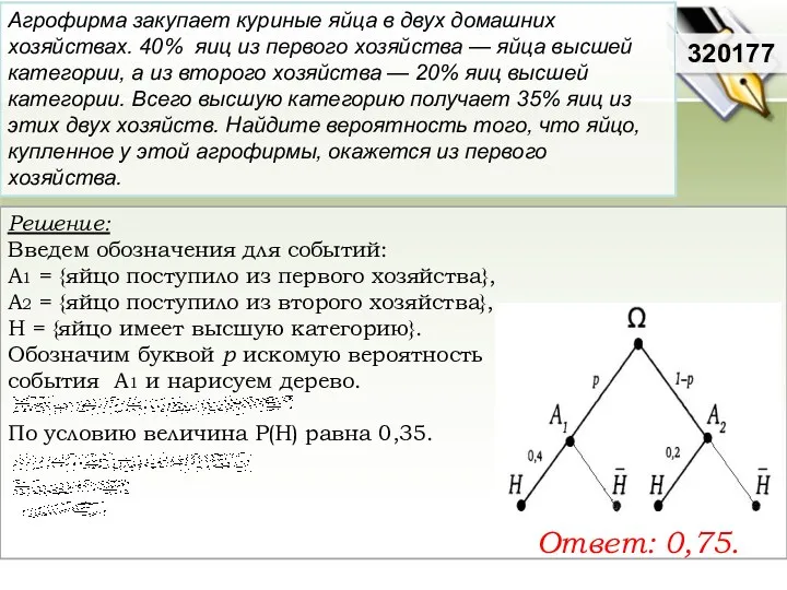 Решение: Введем обозначения для событий: А1 = {яйцо поступило из