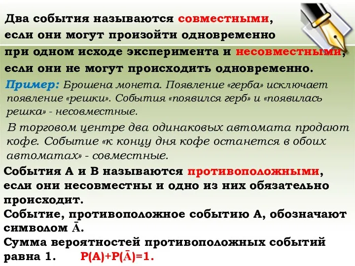 Два события называются совместными, если они могут произойти одновременно при