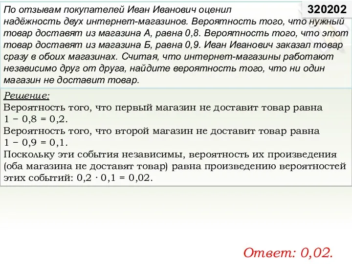 Решение: Вероятность того, что первый магазин не доставит товар равна