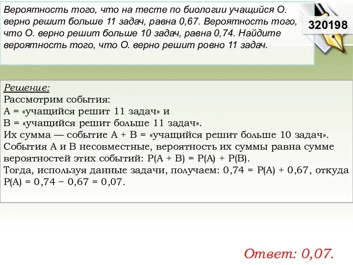 Решение: Рассмотрим события: A = «учащийся решит 11 задач» и