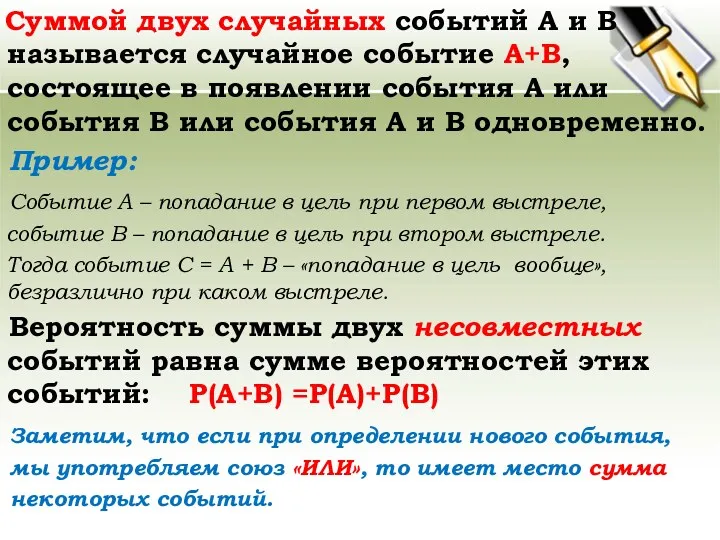 Суммой двух случайных событий А и В называется случайное событие