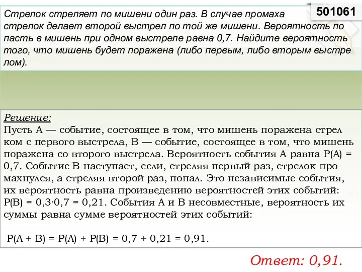 Решение: Пусть A — со­бы­тие, со­сто­я­щее в том, что ми­шень