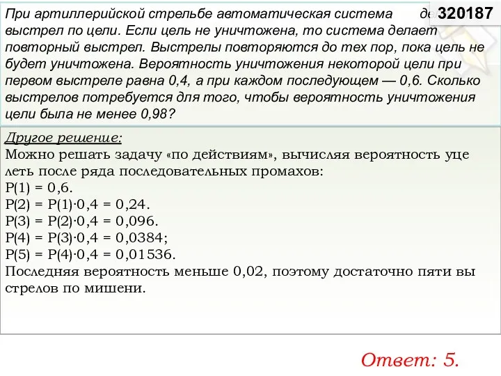 Другое решение: Можно ре­шать за­да­чу «по дей­стви­ям», вы­чис­ляя ве­ро­ят­ность уце­леть