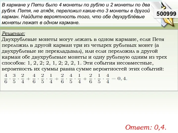 Решение: Двухрублевые монеты могут лежать в одном кармане, если Петя