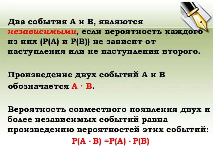 Два события А и В, являются независимыми, если вероятность каждого