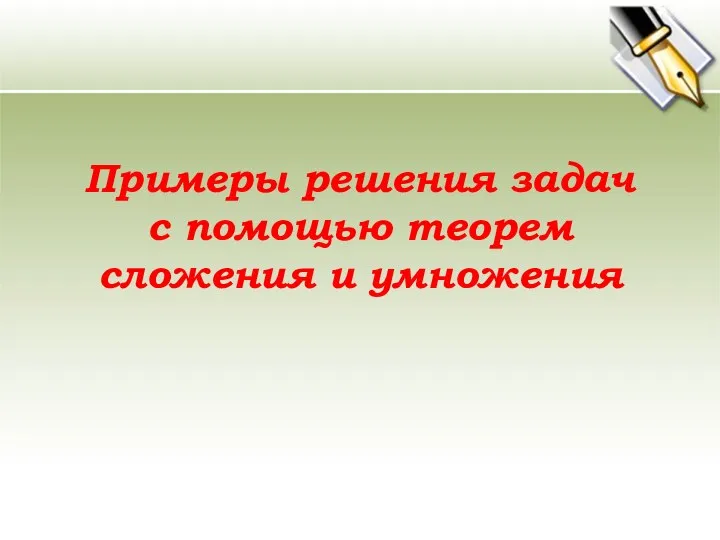 Примеры решения задач с помощью теорем сложения и умножения