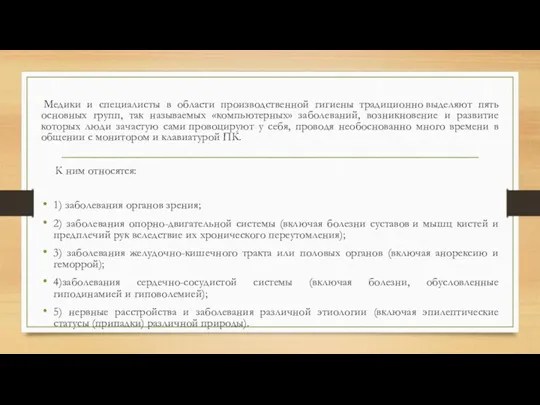 Медики и специалисты в области производственной гигиены традиционно выделяют пять